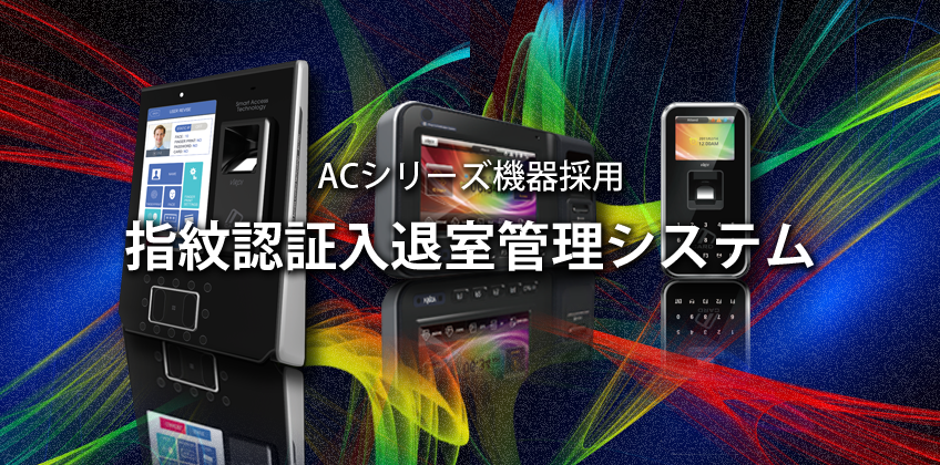 指紋認証入退室管理システム(ACシリーズ機器採用)バナー