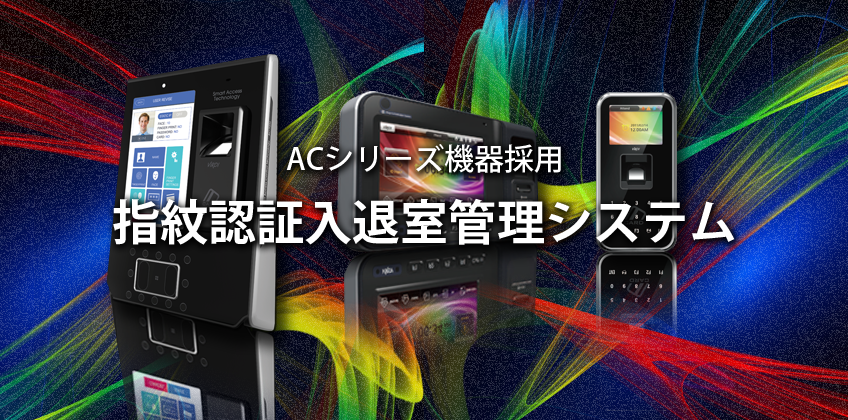 指紋認証入退室管理システム（ＡＣシリーズ機器採用）バナー